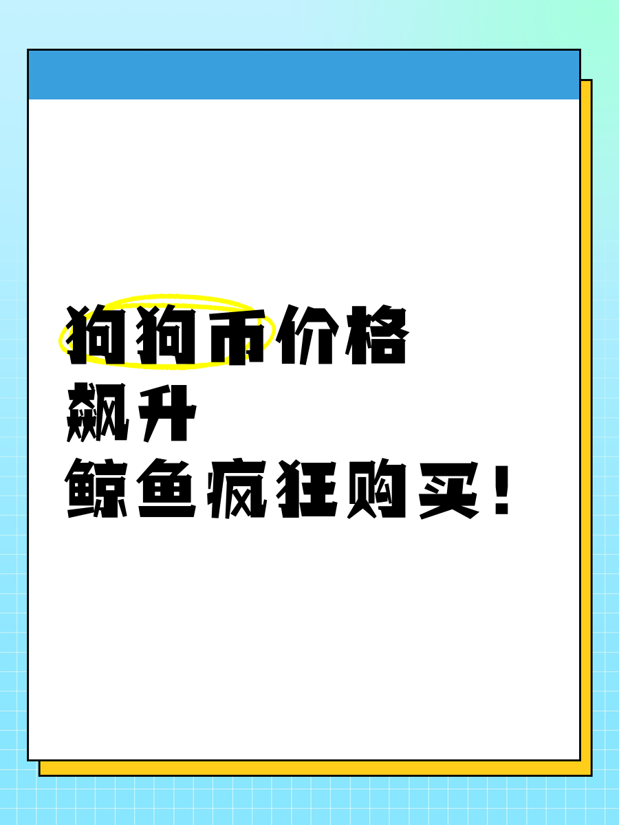 狗狗币投资骗局被揭发，已有超33.93人被骗！